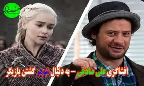 افشاگری جنجالی علی صادقی! / ماجرای دعوای 2 سلبریتی چه بود؟