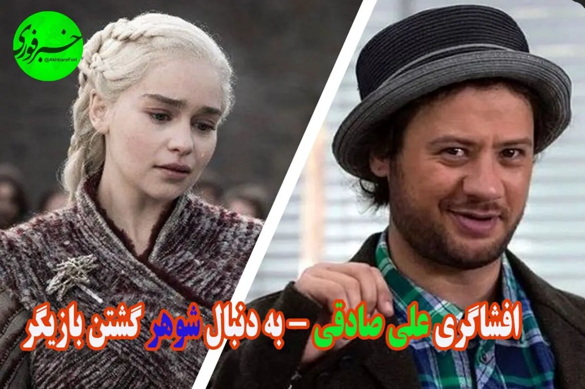افشاگری جنجالی علی صادقی! / ماجرای دعوای 2 سلبریتی چه بود؟