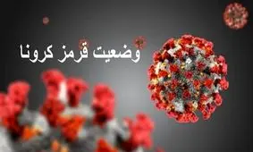 اسامی شهرهای قرمز برای نوروز ۱۴۰۰