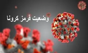 اسامی شهرهای قرمز برای نوروز ۱۴۰۰
