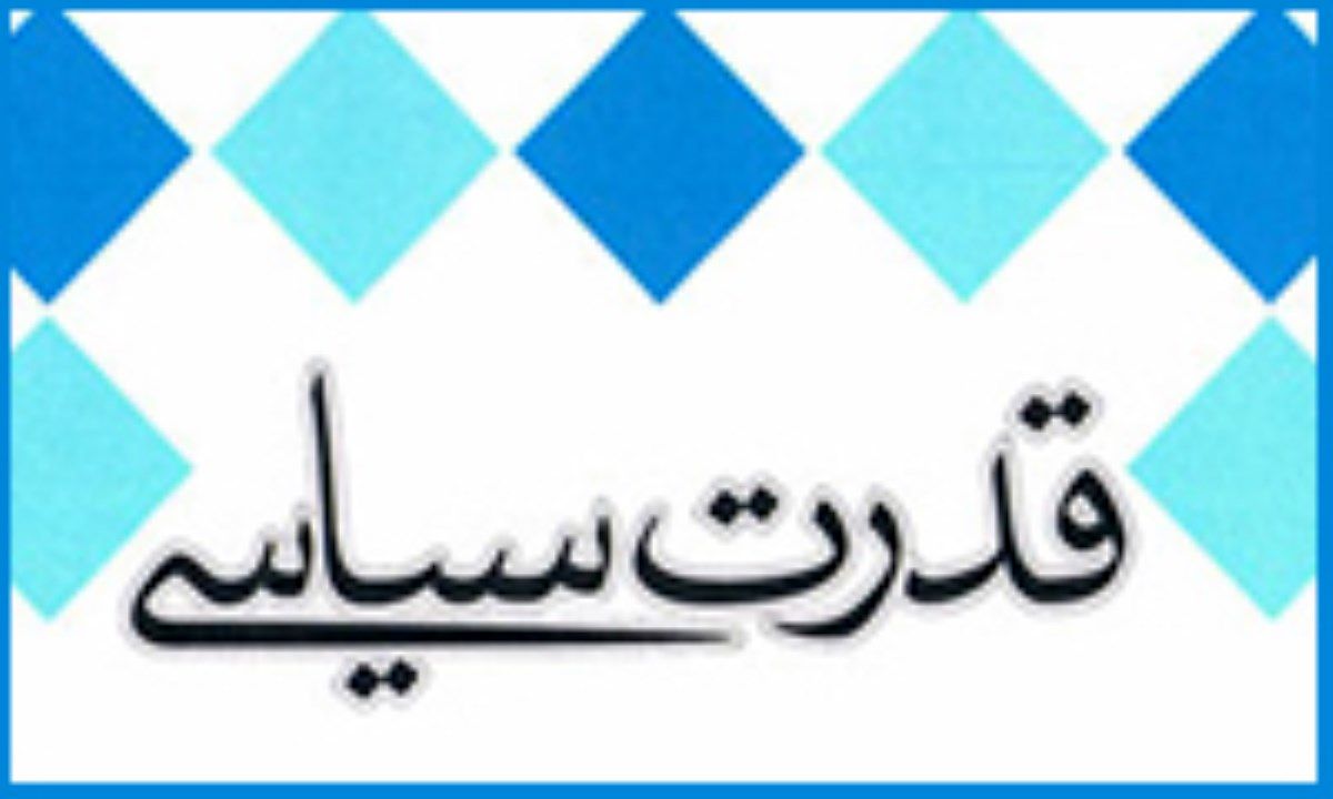 الان هم مثل قبل از انقلاب، قدرت در اختیار هزار فامیل و یکی دو حزب سیاسی است