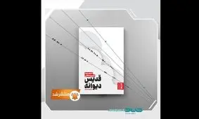 ۱۳ قصه متفاوت در «قدیس دیوانه»