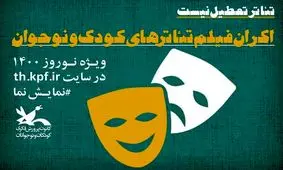 اکران فیلم‌تئاترهای کودک و نوجوان به مناسبت عید نوروز