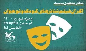 اکران فیلم‌تئاترهای کودک و نوجوان به مناسبت عید نوروز