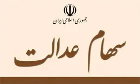 ارزش سهام عدالت، امروز ۲۵ اسفند ۹۹