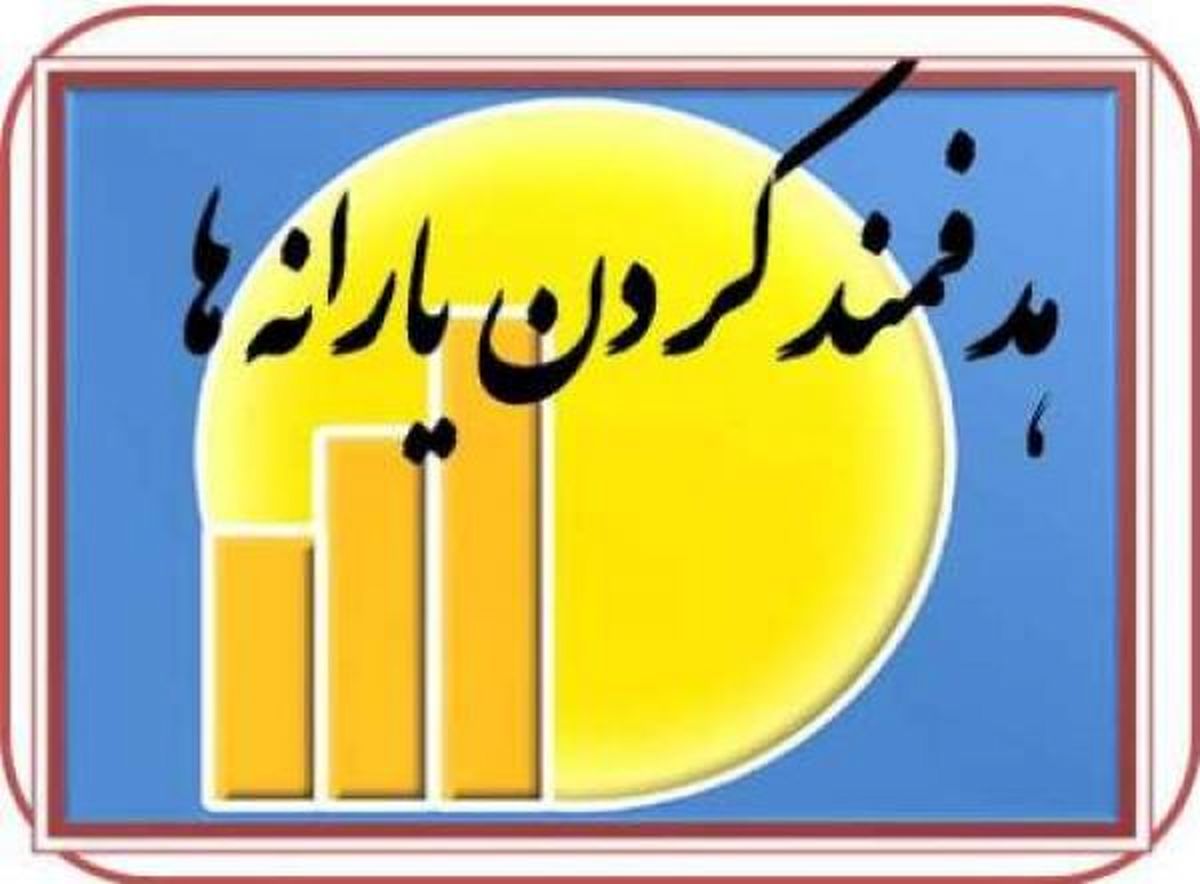 تحقیق و تفحص مجلس از نحوه اجرای قانون هدفمندی یارانه ها
