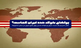 داستان دزدی بین‌المللی از ایران؛ از شرق آسیا تا غرب اروپا / پول های بلوکه شده ایران کجاست؟ /اینفوگرافی