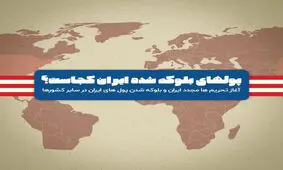 داستان دزدی بین‌المللی از ایران؛ از شرق آسیا تا غرب اروپا / پول های بلوکه شده ایران کجاست؟ /اینفوگرافی