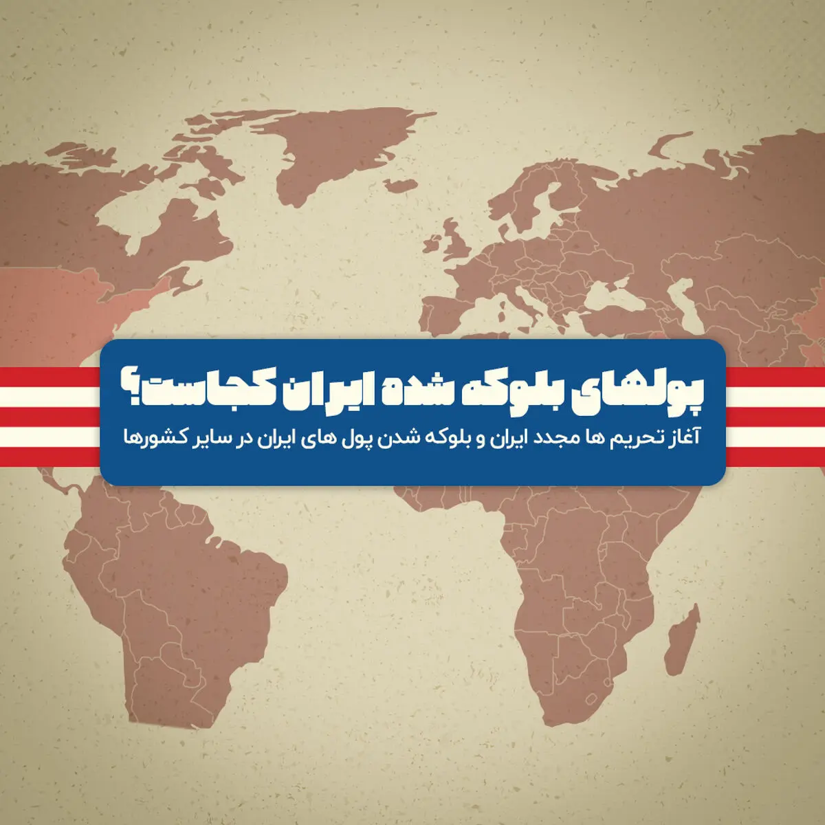 داستان دزدی بین‌المللی از ایران؛ از شرق آسیا تا غرب اروپا / پول های بلوکه شده ایران کجاست؟ /اینفوگرافی