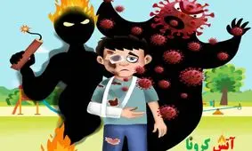 خطرات چهارشنبه‌ سوری + خطرات کرونایی را خیلی جدی بگیرید/ ویدئو