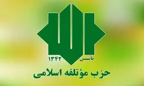 نامزدهای حزب موتلفه در انتخابات ریاست‌جمهوری معرفی شدند