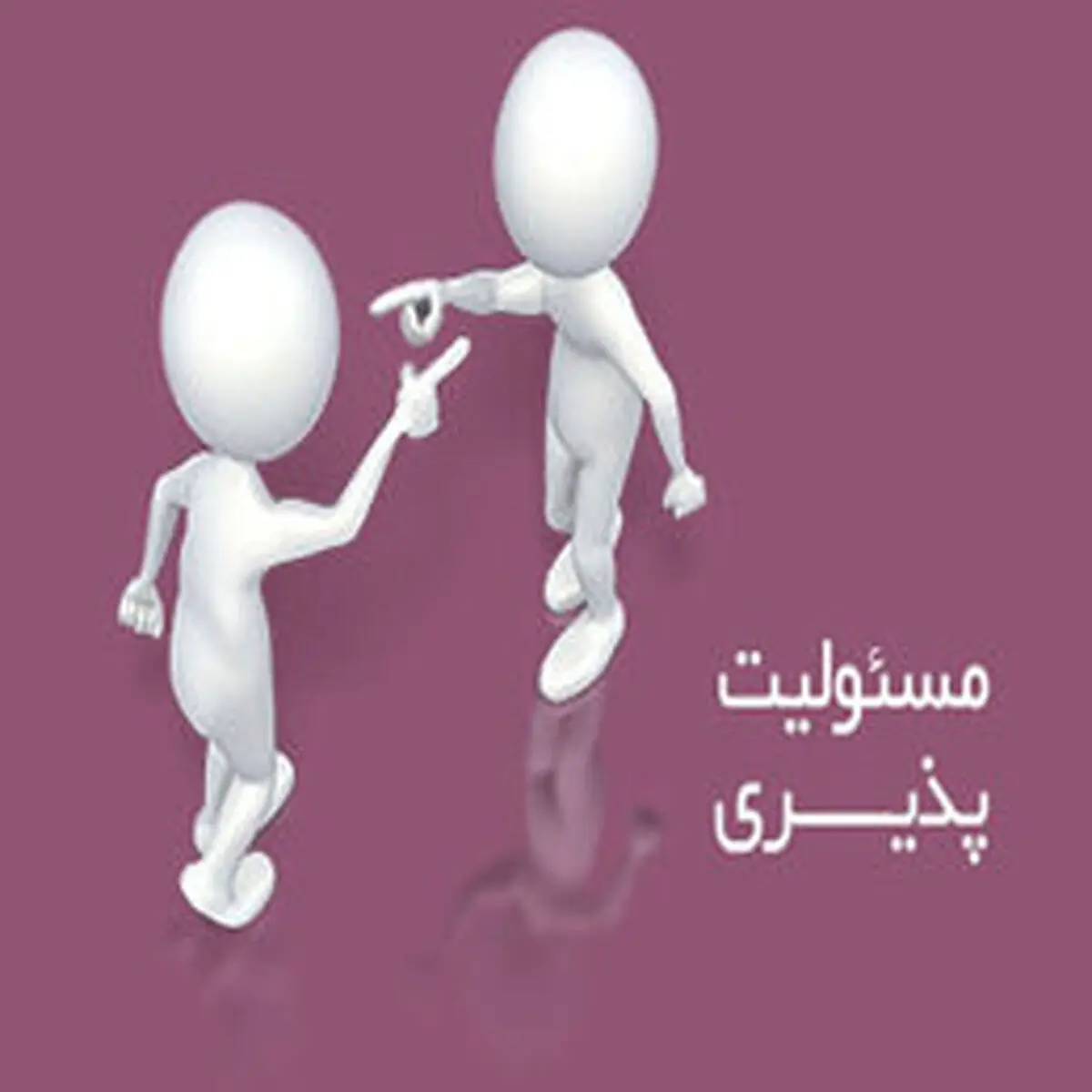 چگونه فرزندان خود را مسئولیت‌پذیر کنیم؟