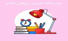 اهمیت پایه ششم ابتدایی در تحصیل موفق دانش آموز