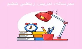 اهمیت پایه ششم ابتدایی در تحصیل موفق دانش آموز