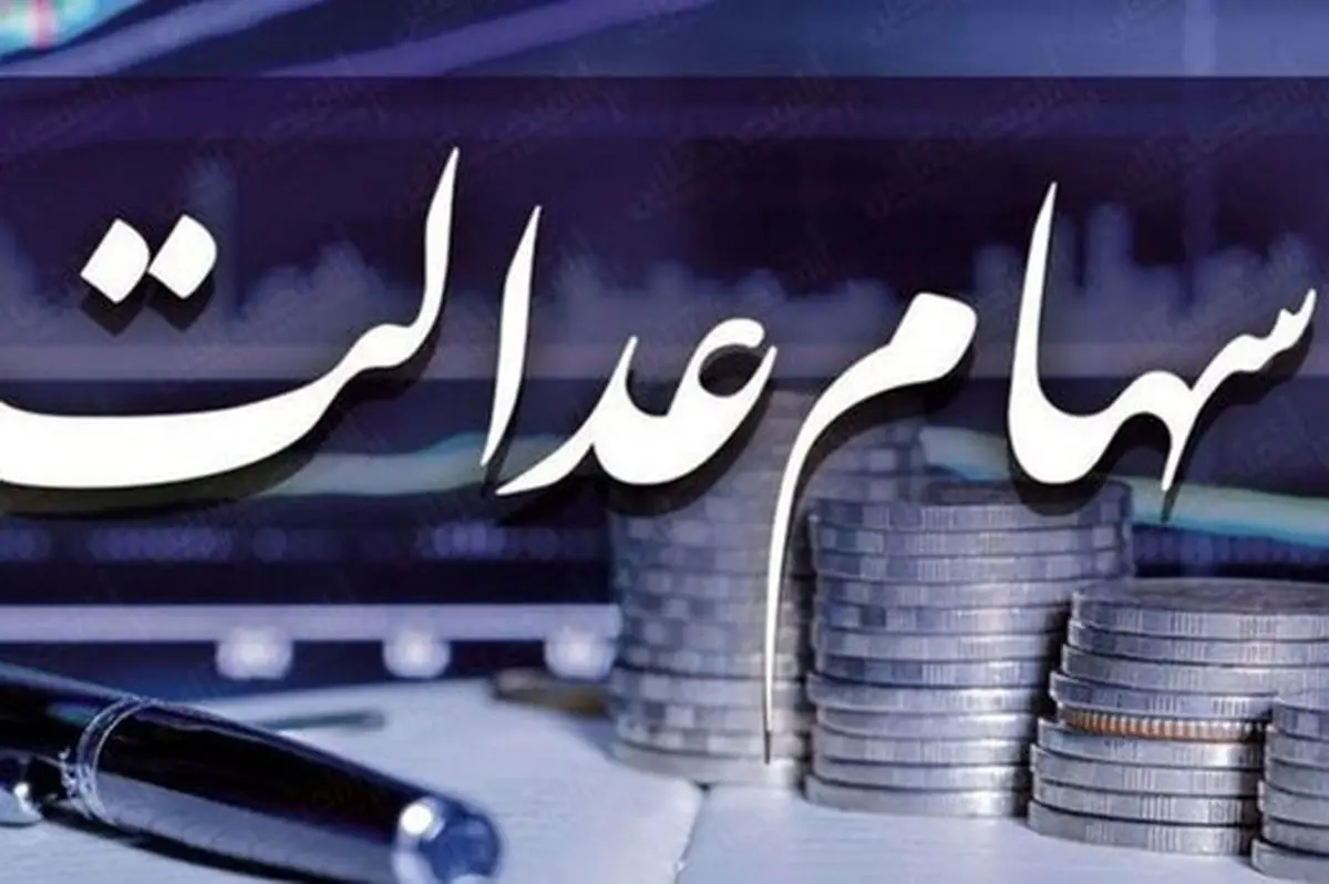 ۵۰ درصد از سود سهام عدالت فردا واریز می‌شود