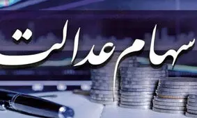 ۵۰ درصد از سود سهام عدالت فردا واریز می‌شود