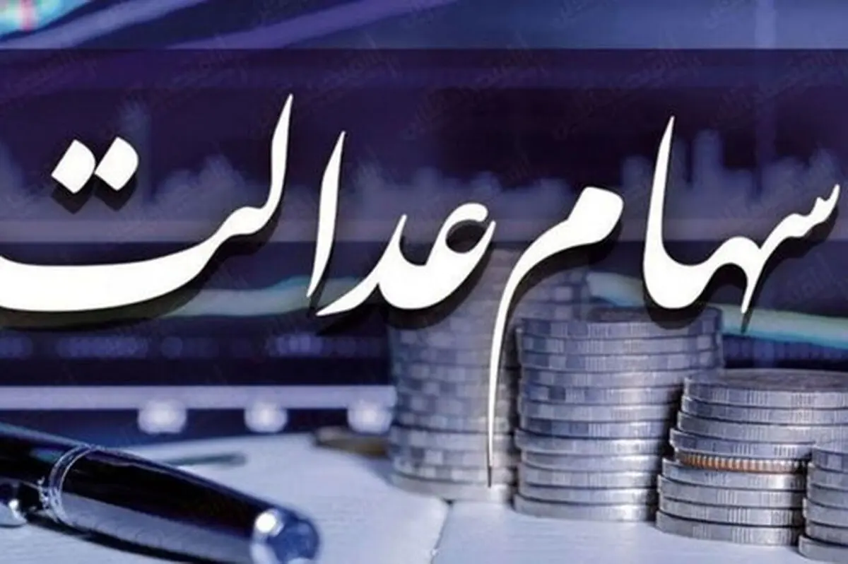 ۵۰ درصد از سود سهام عدالت فردا واریز می‌شود