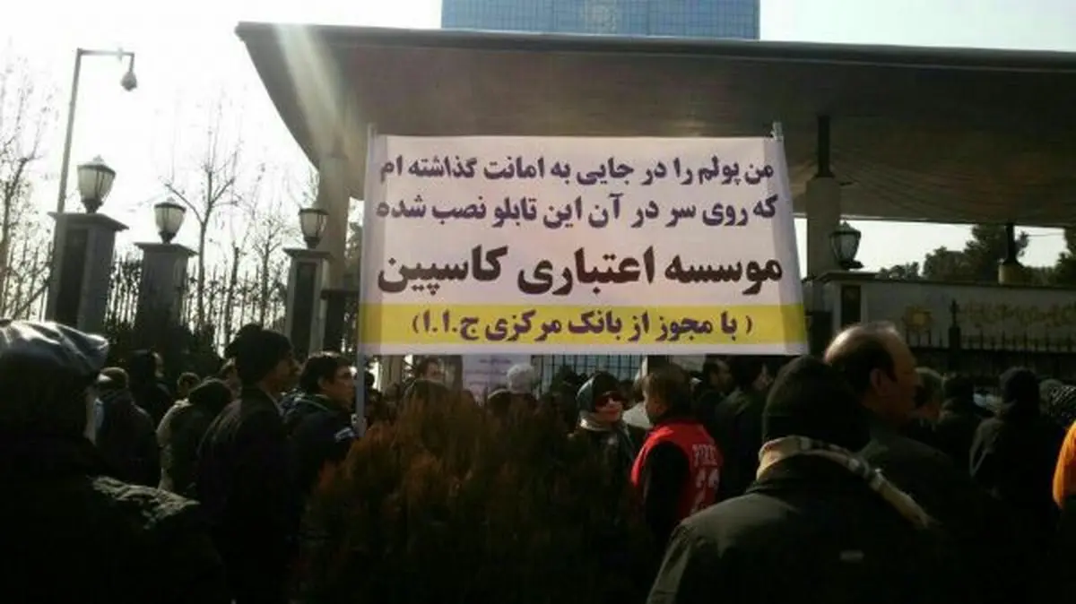 پرداخت ۱۶۰۰ میلیارد باقیمانده پول سپرده‌گذاران کاسپین توسط بانک مرکزی