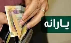 لیست یارانه های 1400 اعلام شد