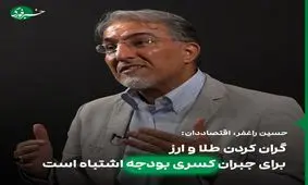 اشتباه گران کردن طلا و ارز برای جبران کسری بودجه دولت