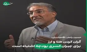 اشتباه گران کردن طلا و ارز برای جبران کسری بودجه دولت
