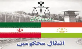 مبادله ۲ نفر از محکومان ایران و تاجیکستان