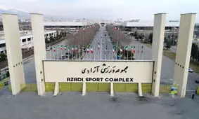 مجموعه ورزشی آزادی تعطیل شد