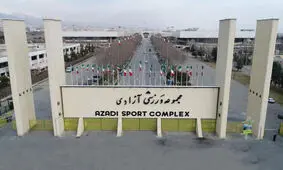 مجموعه ورزشی آزادی تعطیل شد