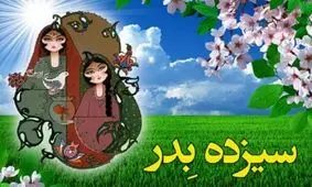 هر آنچه باید از آیین باستانی سیزده بدر بدانیم/ ویدئو