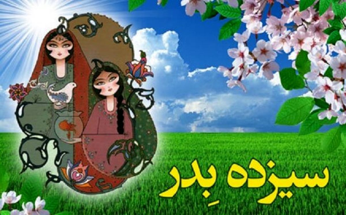 هر آنچه باید از آیین باستانی سیزده بدر بدانیم/ ویدئو