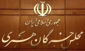 آغاز نام‌نویسی از داوطلبان انتخابات مجلس خبرگان رهبری در ۴ استان