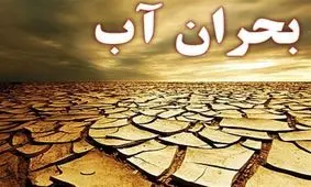 زنگ خطر کمبود آب در تهران به صدا درآمد