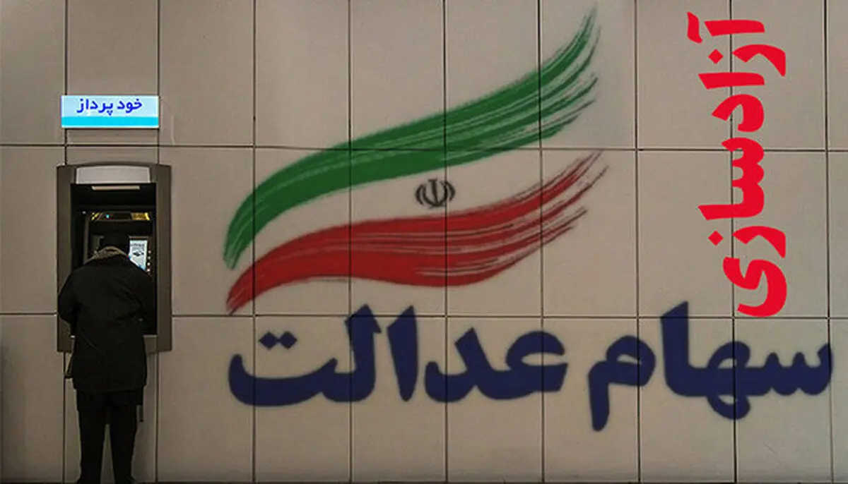شرایط دریافت کارت اعتباری سهام عدالت