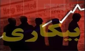 نرخ بیکاری به ۹.۷ درصد رسید