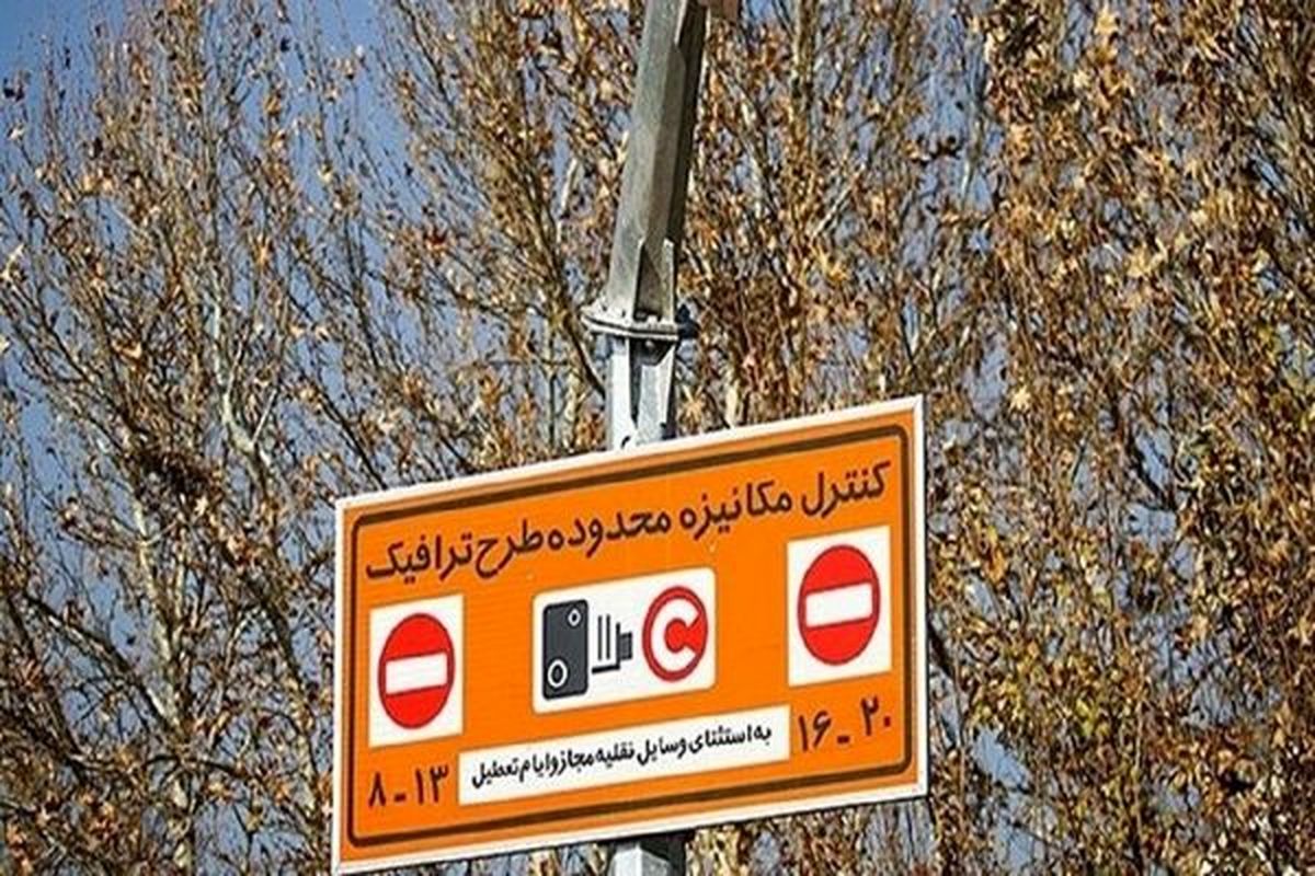 اجرای طرح ترافیک در سال ۱۴۰۰ از امروز آغاز شد