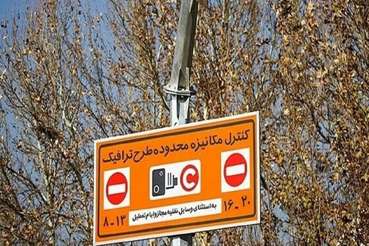 اجرای طرح ترافیک در سال ۱۴۰۰ از امروز آغاز شد