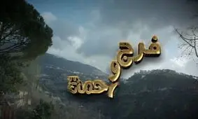 پخش یک سریال لبنانی از تلویزیون/ فرج و رحمت