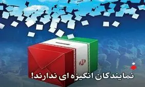 خبری از طرح اصلاح قانون انتخابات نیست/ نمایندگان مجلس انگیزه‌ای برای پیگیری ندارند