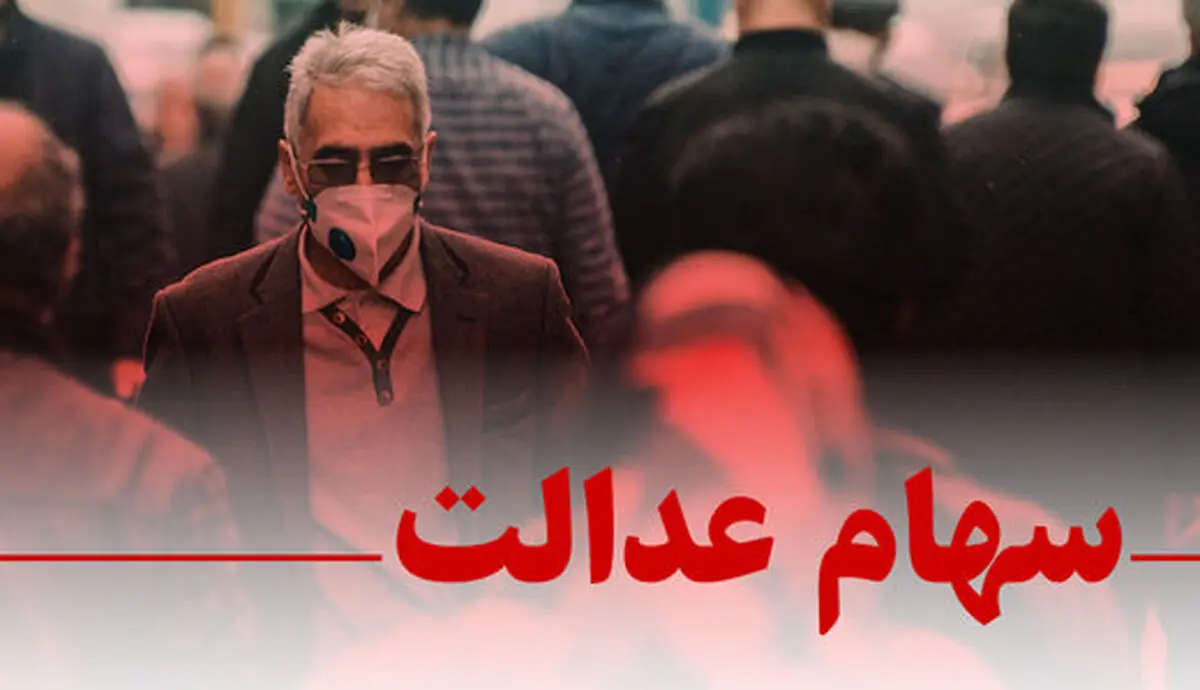 جدیدترین آمار فروش سهام عدالت/ سهامداران چقدر سود گرفتند؟