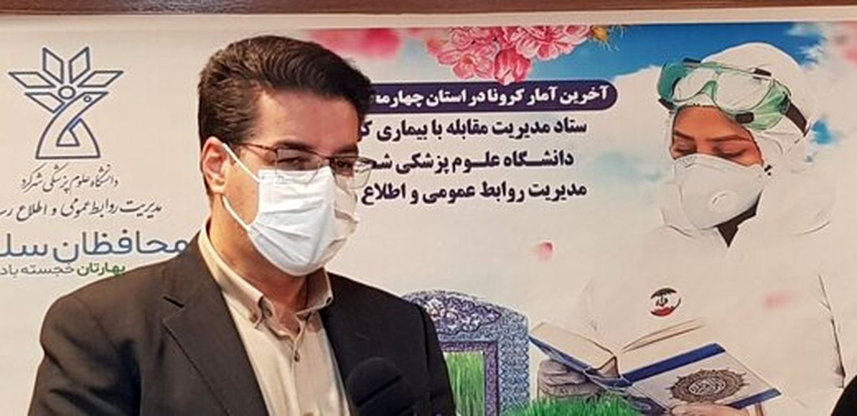 آمار جدید بیماران کرونایی در استان چهارمحال و بختیاری