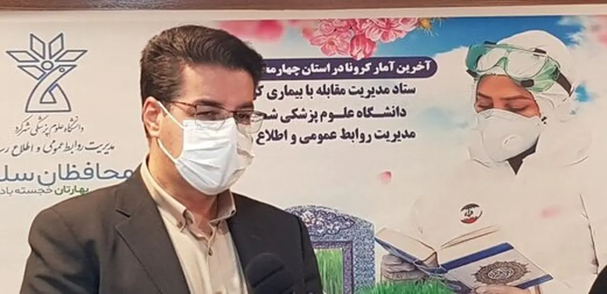 آمار جدید بیماران کرونایی در استان چهارمحال و بختیاری