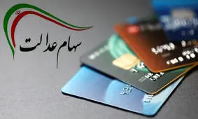 واریز مابقی سود سهام عدالت تا یک هفته آینده