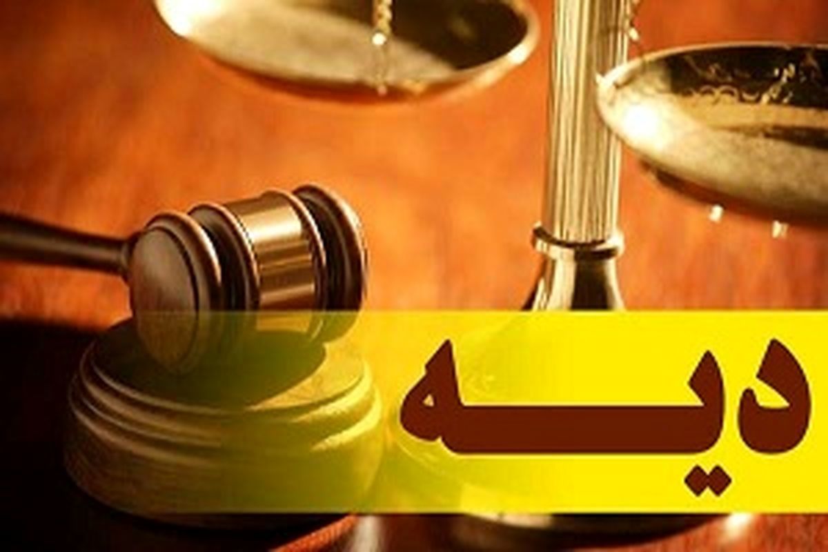 دیه سال ۱۴۰۰ چقدر است؟