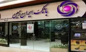 آنلاین استعلام بگیرید/با ربات تلگرامی بانک ایران زمین از اصالت ضمانتنامه مطمئن شوید