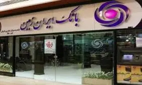 آنلاین استعلام بگیرید/با ربات تلگرامی بانک ایران زمین از اصالت ضمانتنامه مطمئن شوید