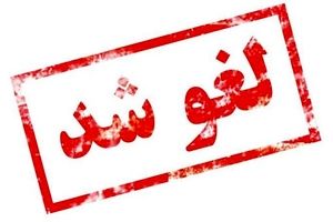 اختتامیه سی‌وپنجمین جشنواره ملی قرآن و عترت دانشگاه‌ها لغو شد