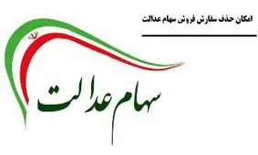 سهام عدالت 1 میلیون تومانی چقدر می ارزد؟