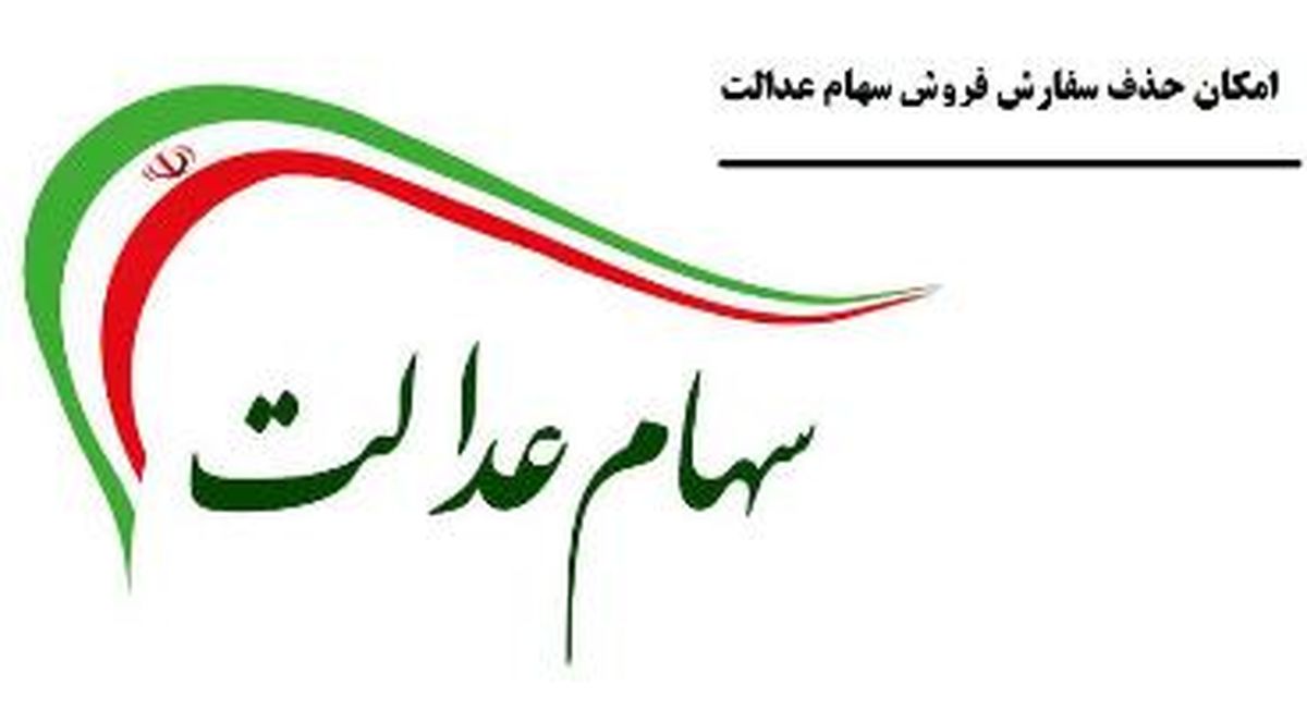 سهام عدالت 1 میلیون تومانی چقدر می ارزد؟