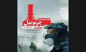 داستان باورنکردنی اما حقیقیِ«چرنوبیل» منتشر شد