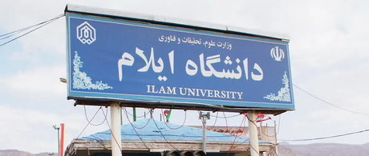 تمام خدمات آموزشی و دانشجویی دانشگاه ایلام کاملا غیرحضوری است